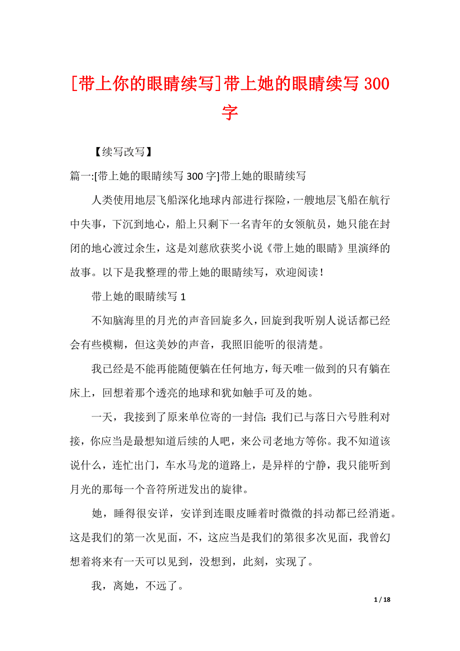 [带上你的眼睛续写]带上她的眼睛续写300字_第1页