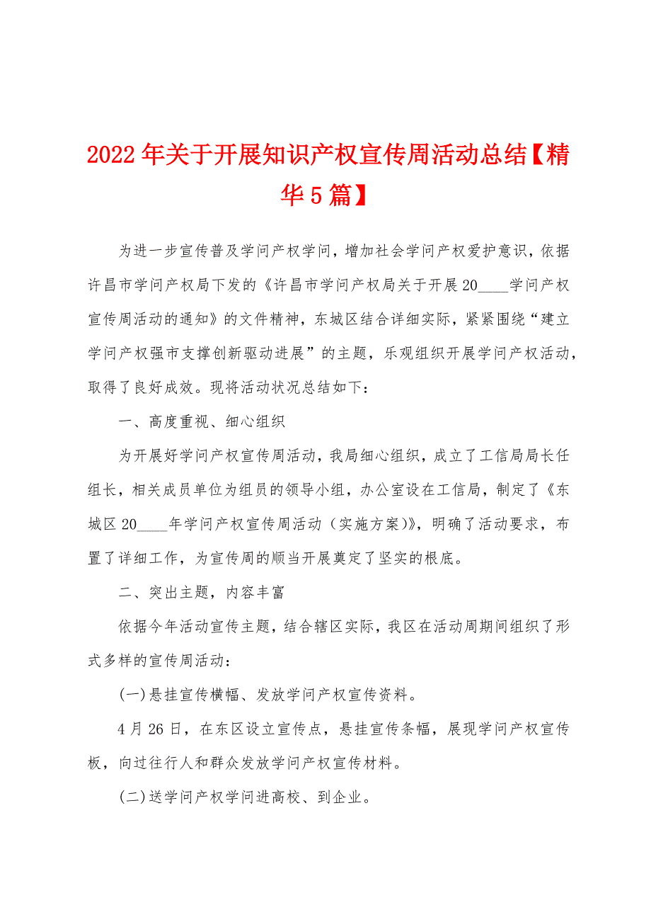 2022年关于开展知识产权宣传周活动总结【精华5篇】_第1页