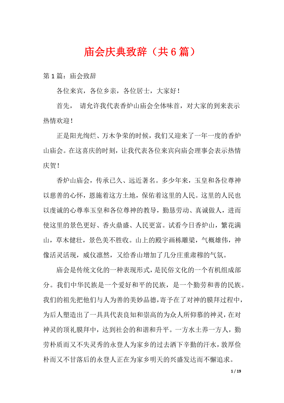 庙会庆典致辞（共6篇）（可编辑）_第1页