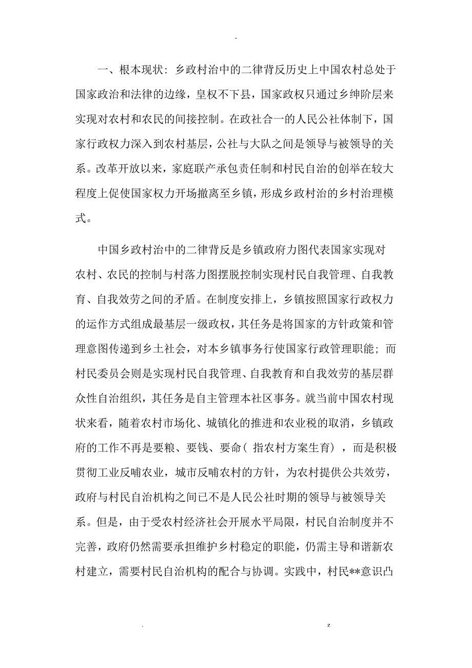 论乡政村治模式下的乡镇行政管理及村民自治_第2页