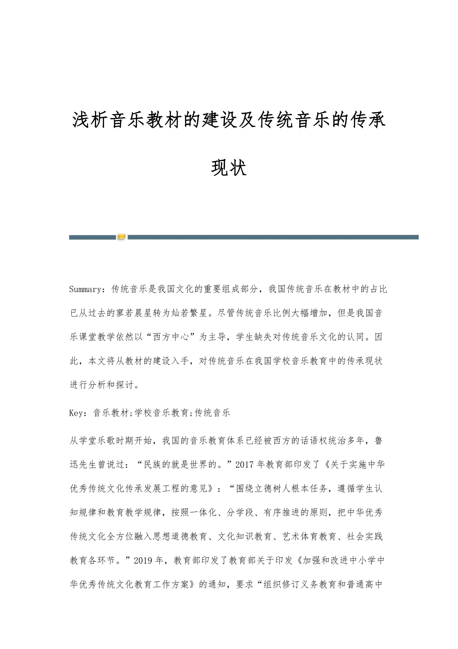 浅析音乐教材的建设及传统音乐的传承现状_第1页