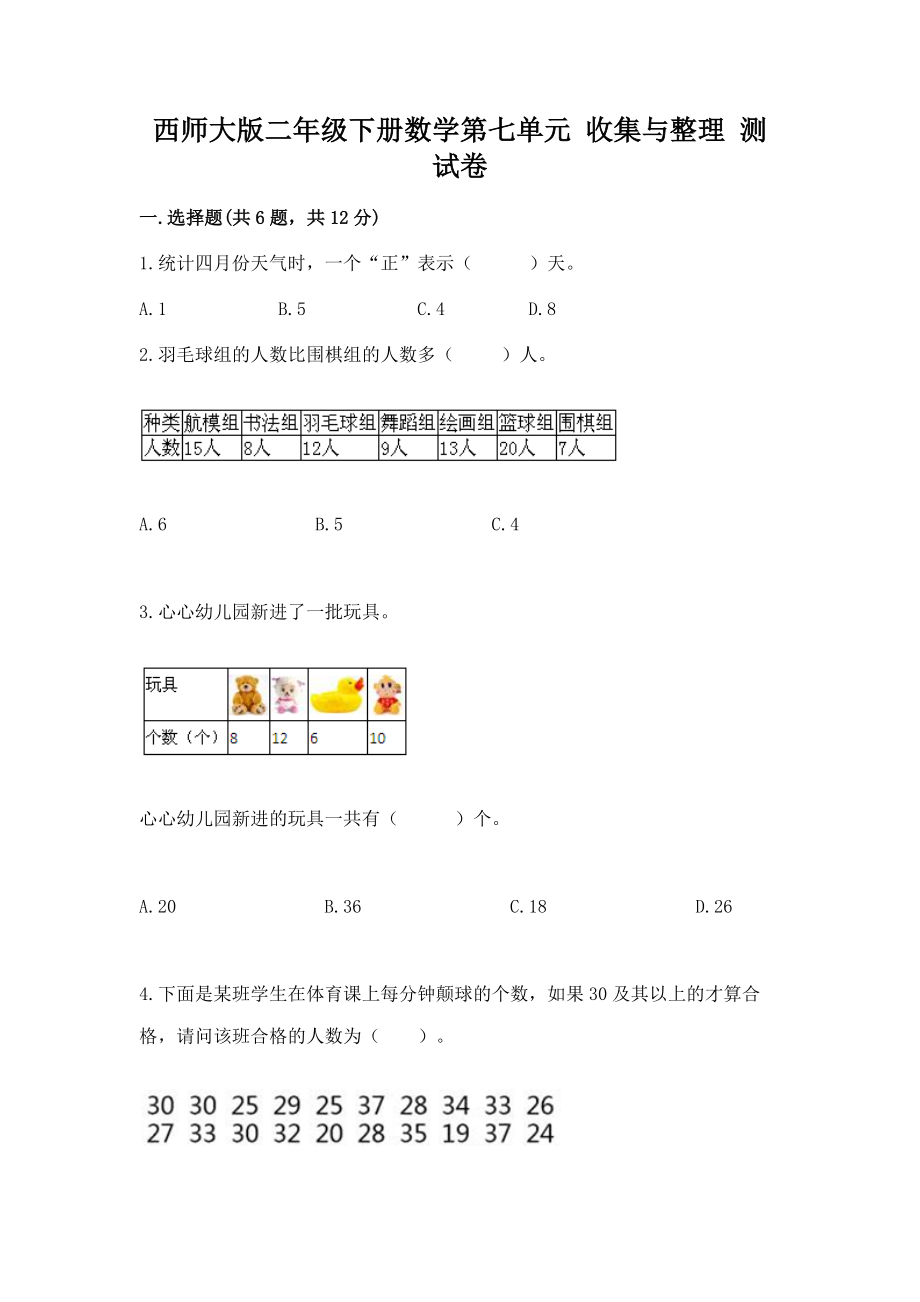 西师大版二年级下册数学第七单元 收集与整理 测试卷附答案（基础题）_第1页