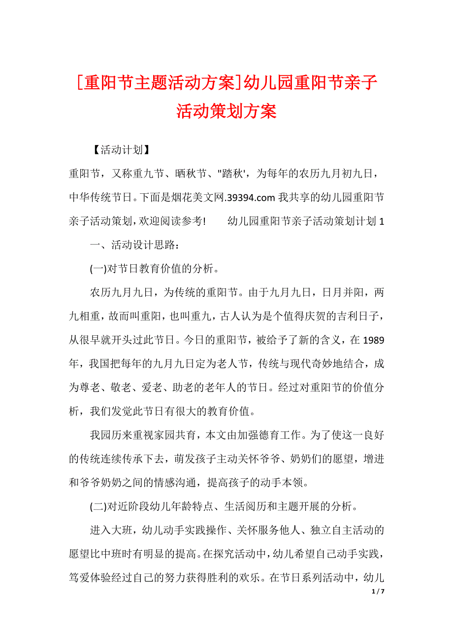 [重阳节主题活动方案]幼儿园重阳节亲子活动策划方案_第1页