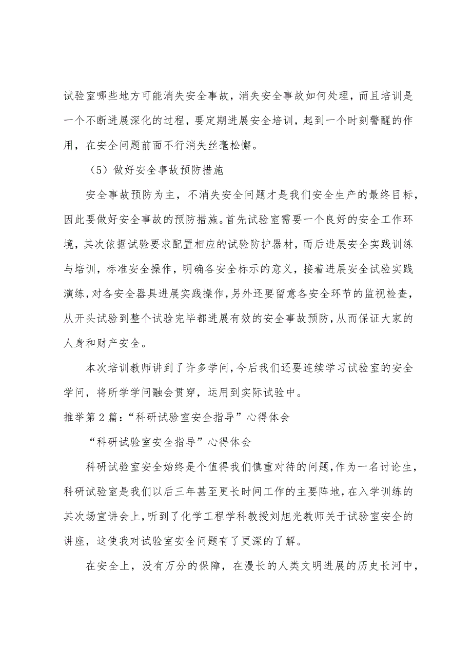 高校教学实验室安全心得体会（多篇）_第3页