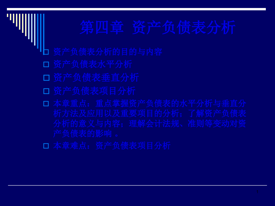 财务分析之资产负债表分析(71页PPT)_第1页