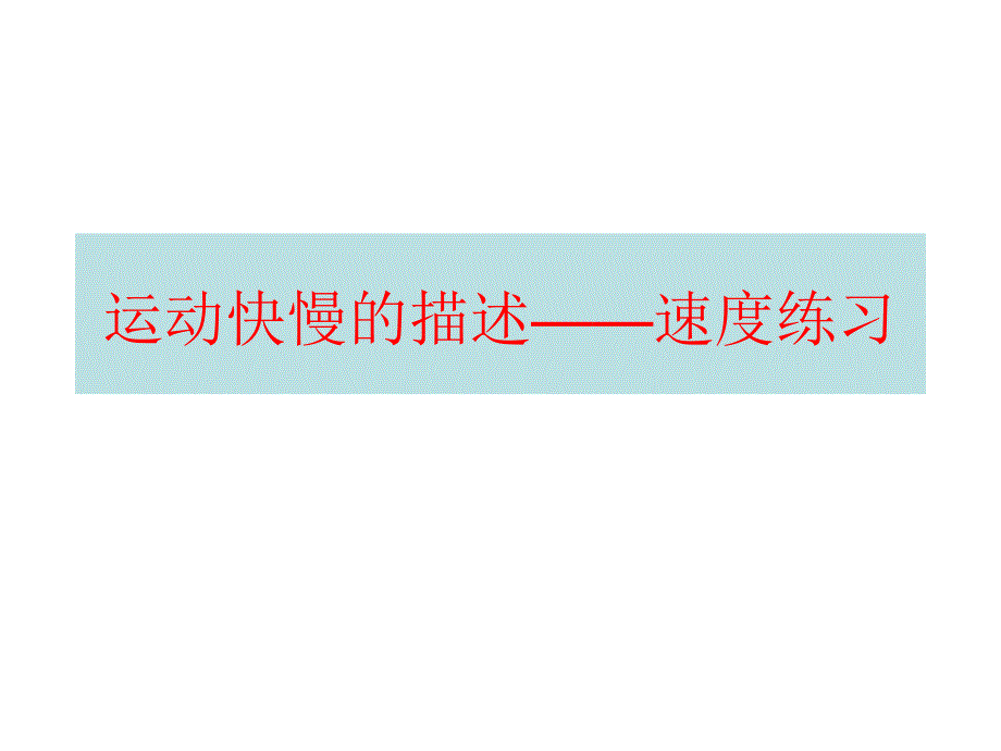 运动快慢的描述速度练习课件_第1页