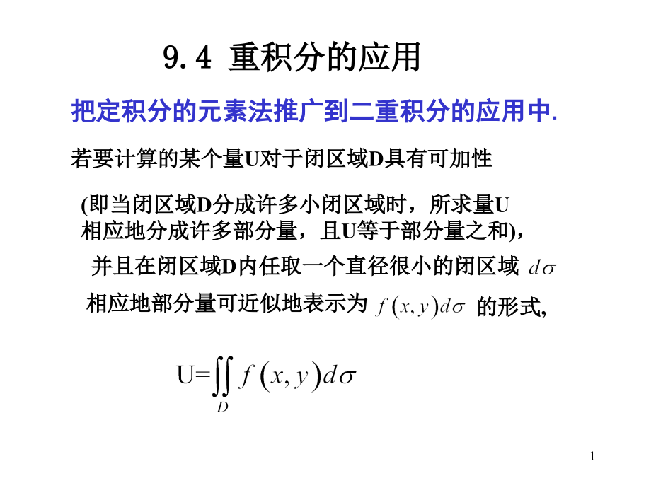 《微积分多重积分》PPT课件_第1页