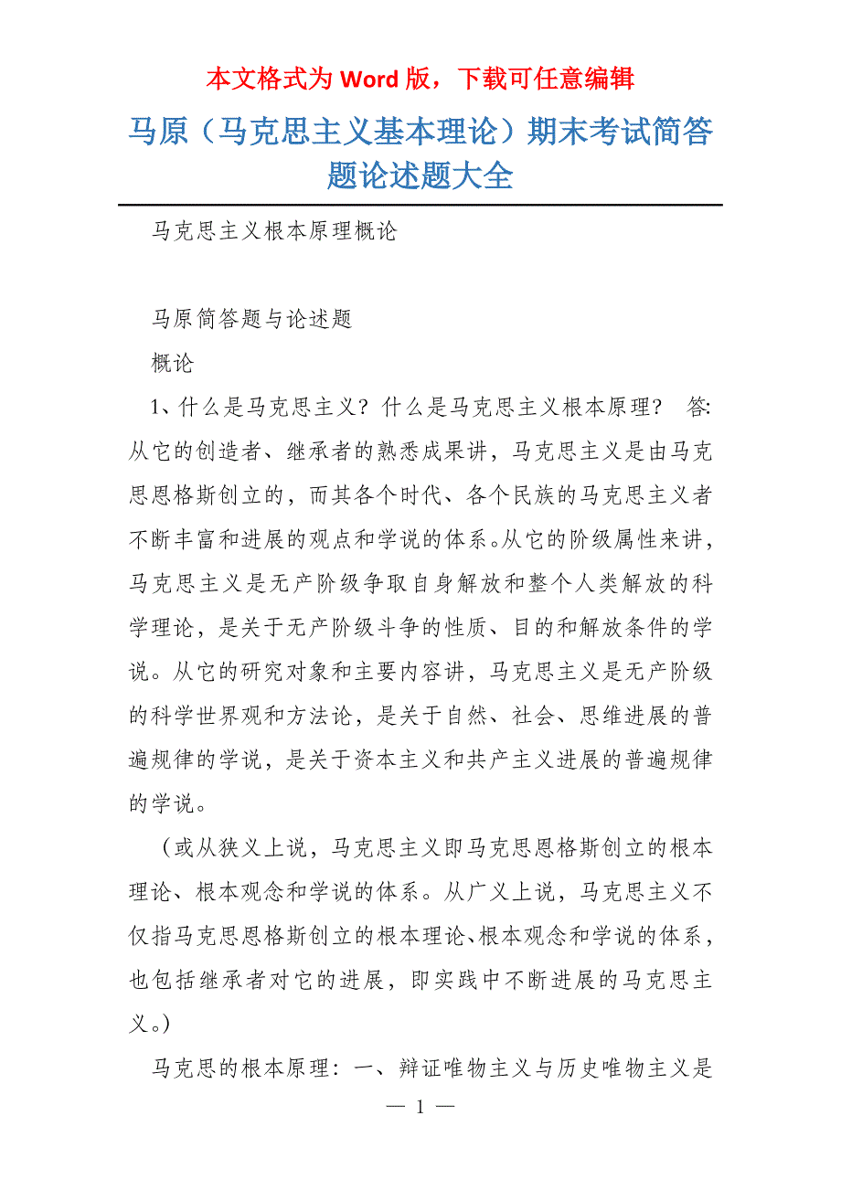 马原（马克思主义基本理论）期末考试简答题论述题大全_第1页
