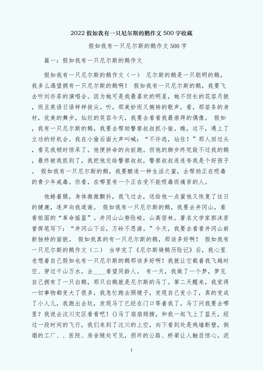 假如我有一只尼尔斯的鹅作文500字收藏_第1页