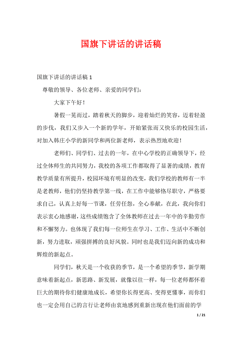 国旗下讲话的讲话稿_第1页