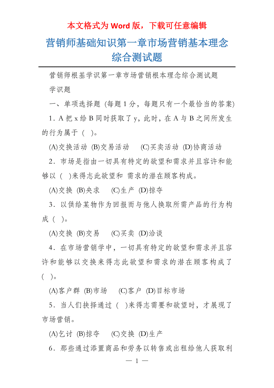 营销师基础知识第一章市场营销基本理念综合测试题_第1页