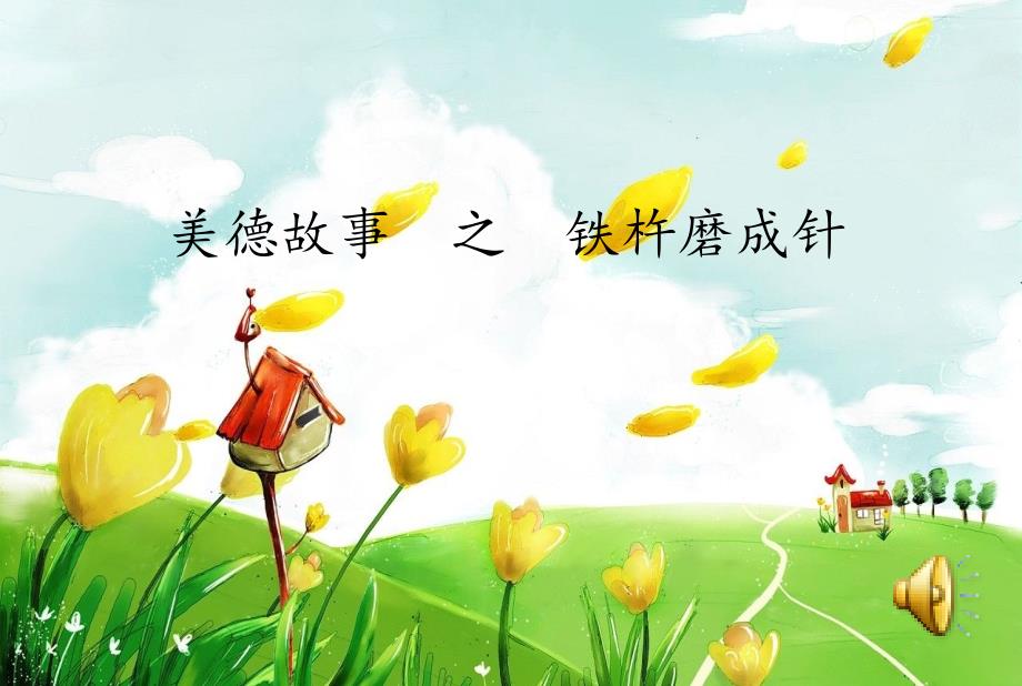 美德故事-铁杵磨成针_第1页