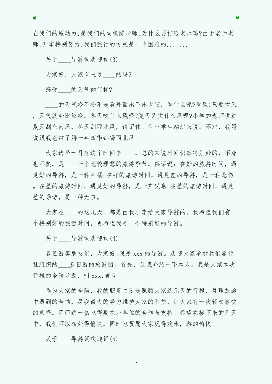 关于北京导游词欢迎词6篇（一）_第2页