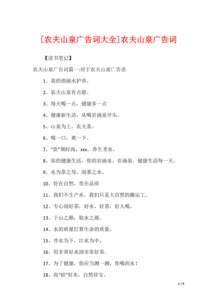 [农夫山泉广告词大全]农夫山泉广告词_第1页