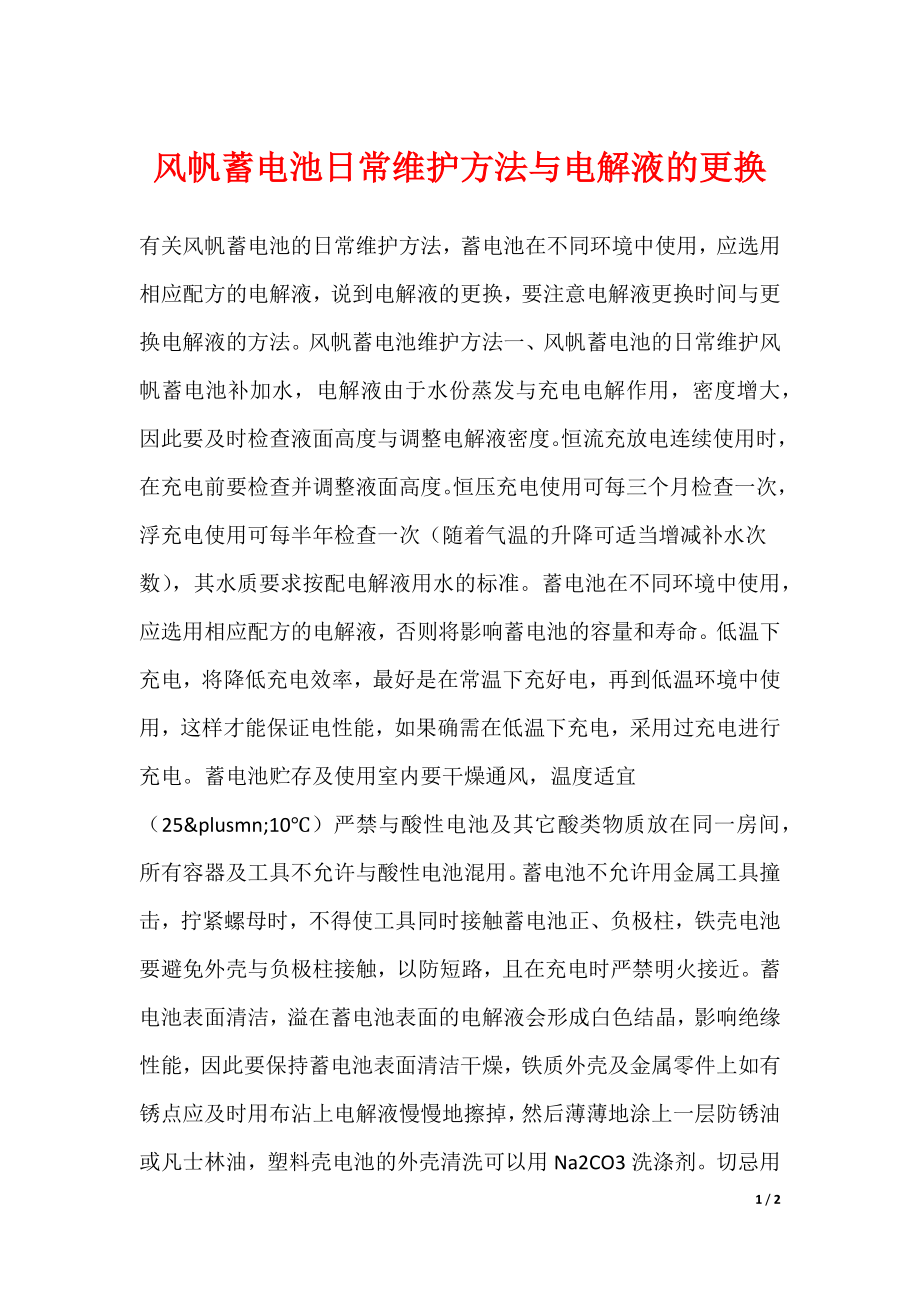 风帆蓄电池日常维护方法与电解液的更换_第1页