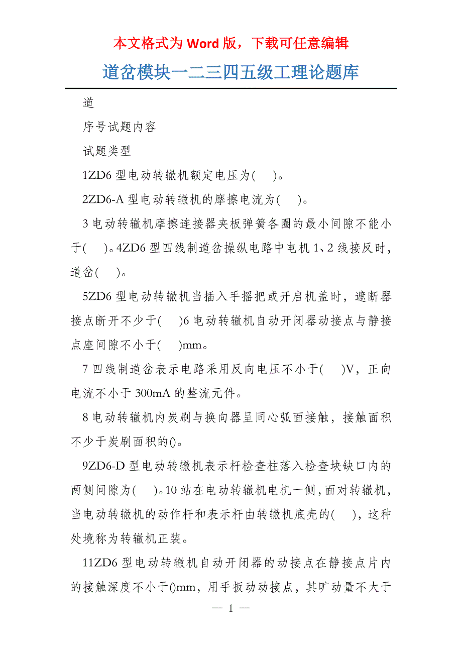 道岔模块一二三四五级工理论题库_第1页