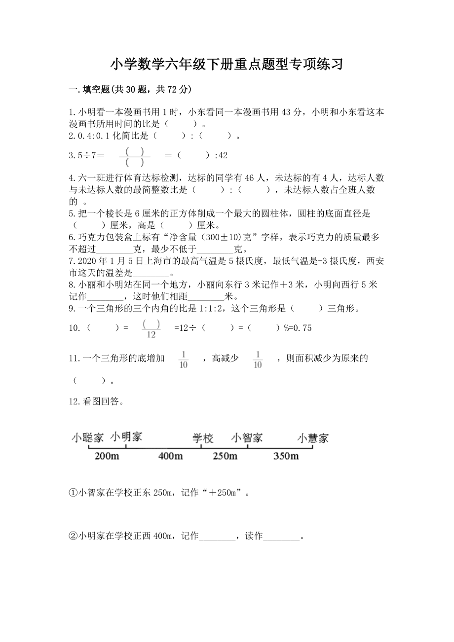 小学数学六年级下册重点题型专项练习带答案（模拟题）_第1页