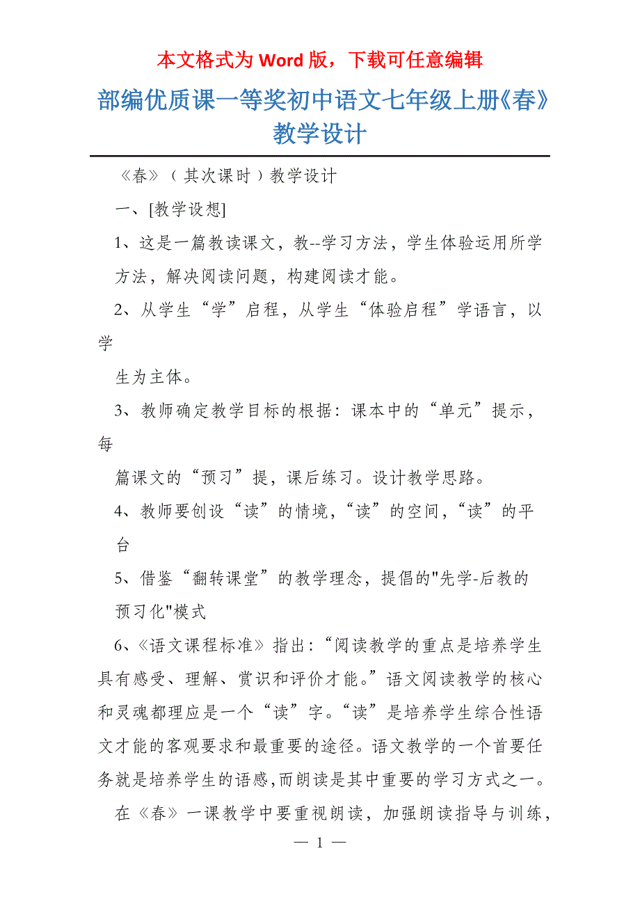 部编优质课一等奖初中语文七年级上册《春》教学设计_第1页