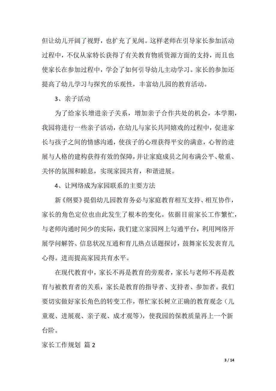 家长工作计划集锦5篇（可编辑）_第3页