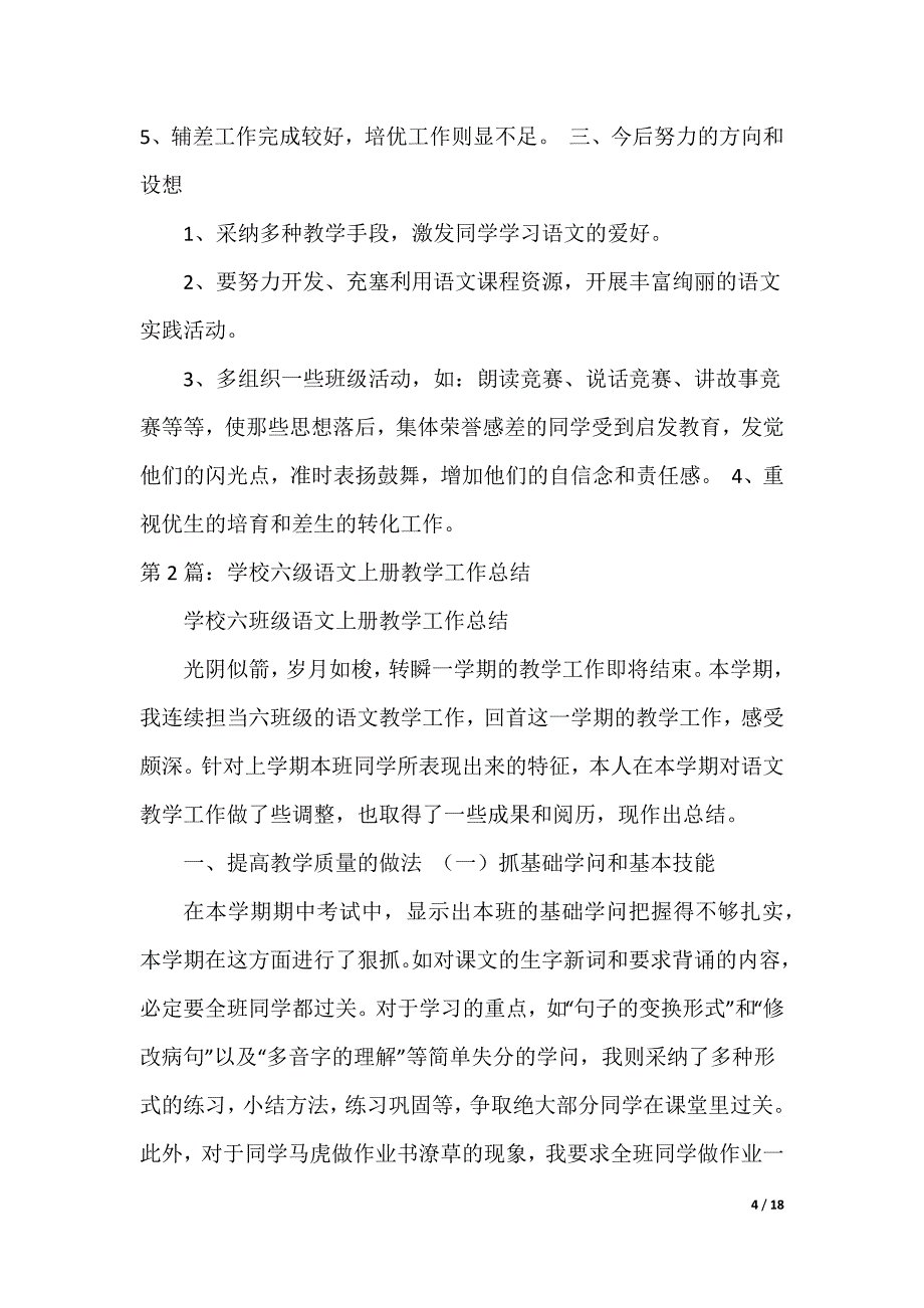 小学语文六年级上册期中教学工作总结（可编辑）_第4页