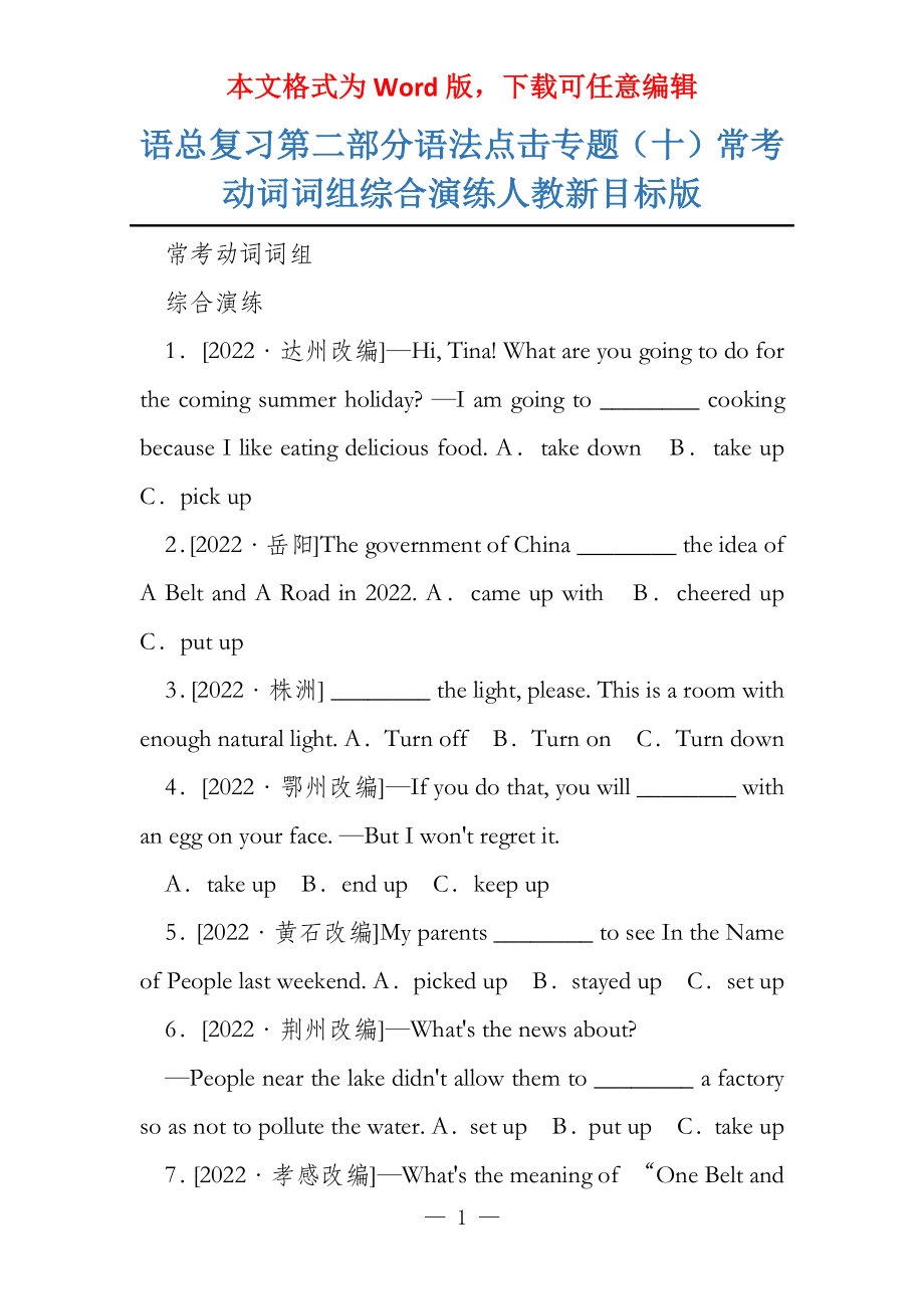 语总复习第二部分语法点击专题（十）常考动词词组综合演练人教新目标版_第1页