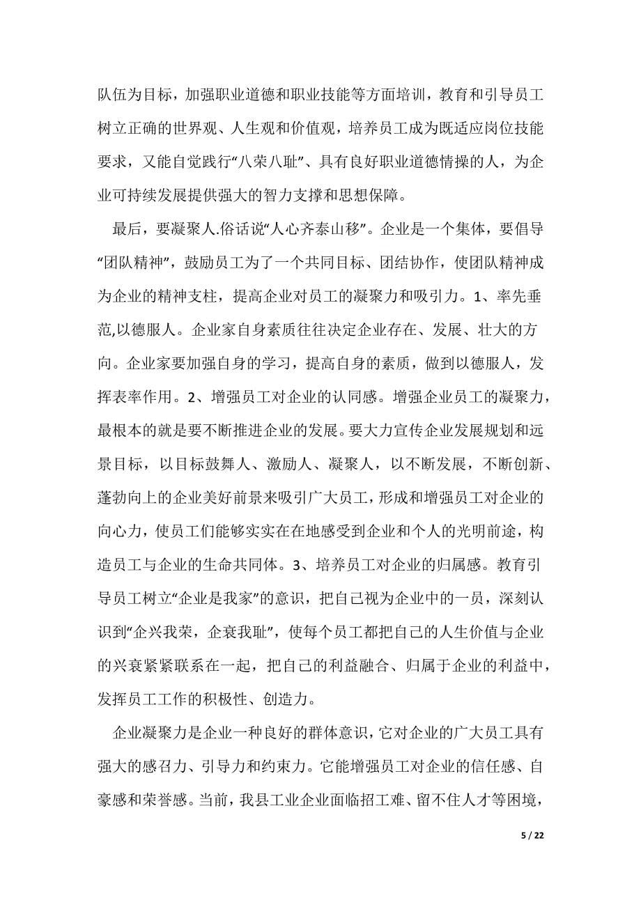关于儒家思想与企业凝聚力文化建设的探讨(精选多篇)_第5页