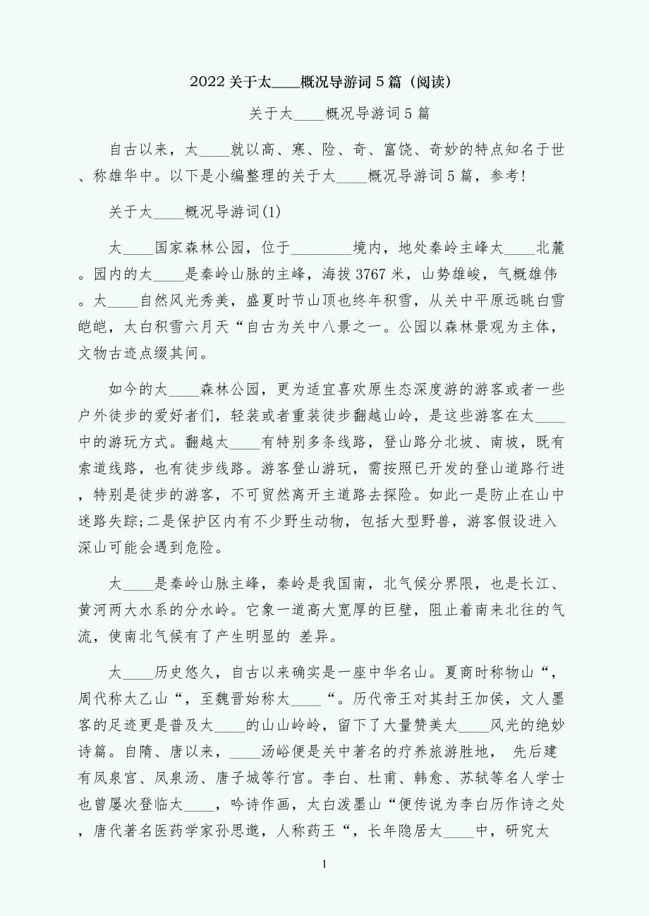 关于太白山概况导游词5篇（阅读）_第1页