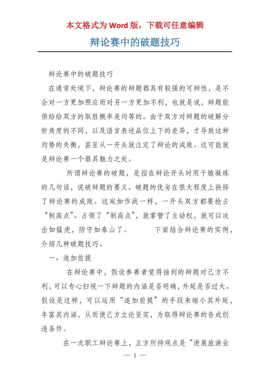 辩论赛中的破题技巧_第1页