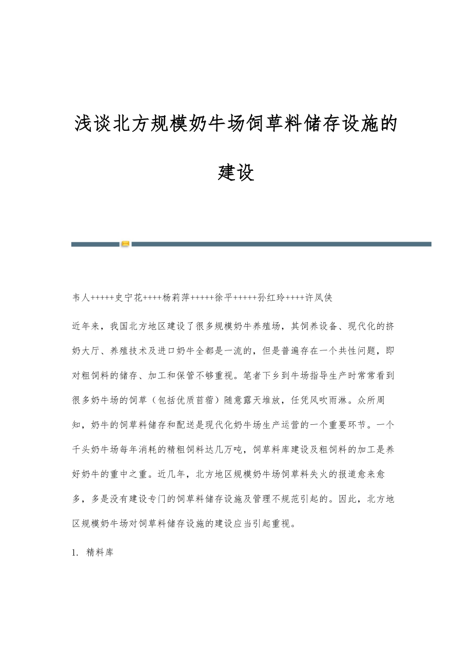 浅谈北方规模奶牛场饲草料储存设施的建设_第1页