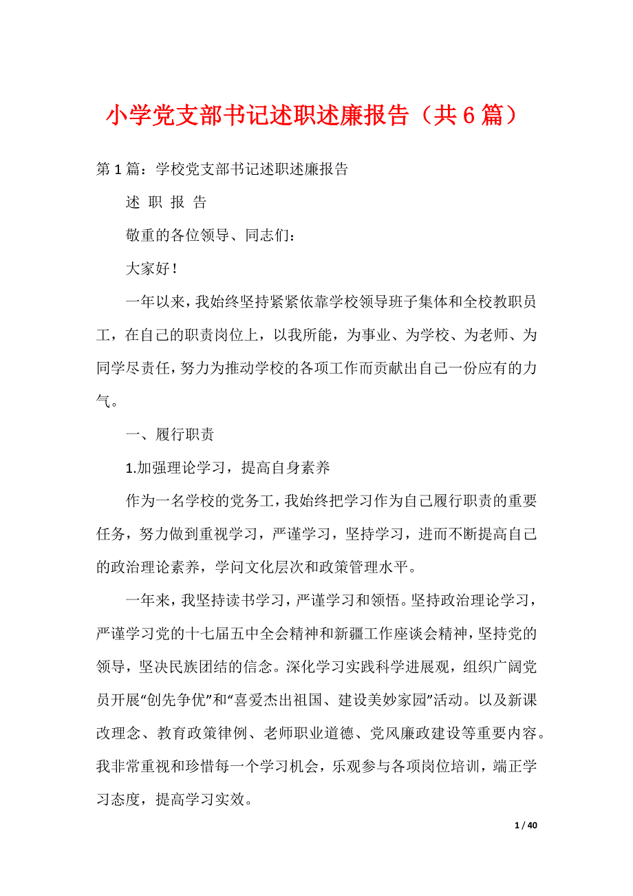 小学党支部书记述职述廉报告（共6篇）（可编辑）_第1页