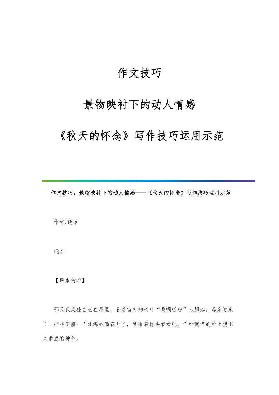 作文技巧：景物映衬下的动人情感-《秋天的怀念》写作技巧运用示范_第1页