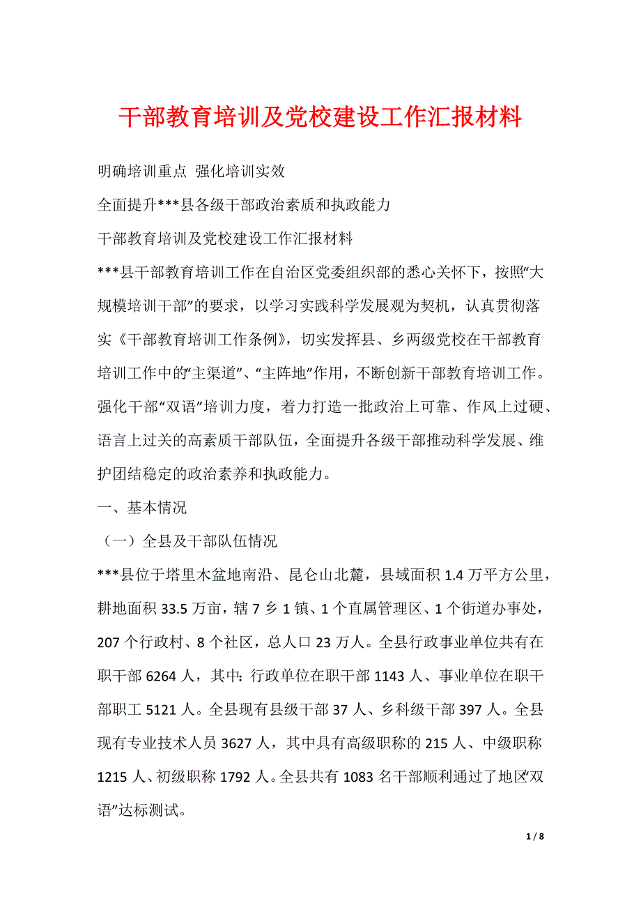 干部教育培训及党校建设工作汇报材料_第1页