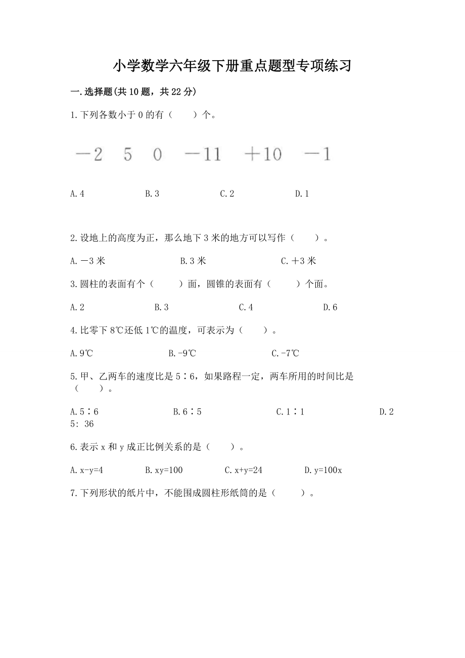 小学数学六年级下册重点题型专项练习及答案【精选题】_第1页