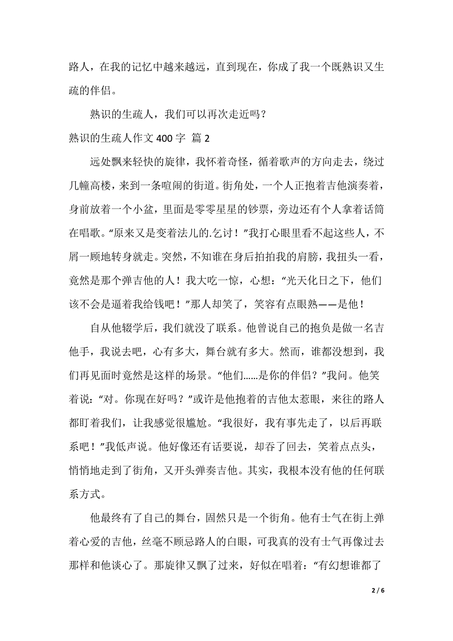 熟悉的陌生人作文400字五篇（可编辑）_第2页