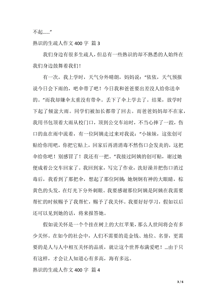 熟悉的陌生人作文400字五篇（可编辑）_第3页