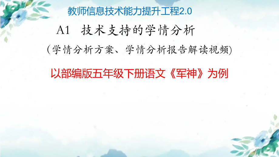2.0提交微能力点作品-A1技术支持的学情方案分析解读_第1页