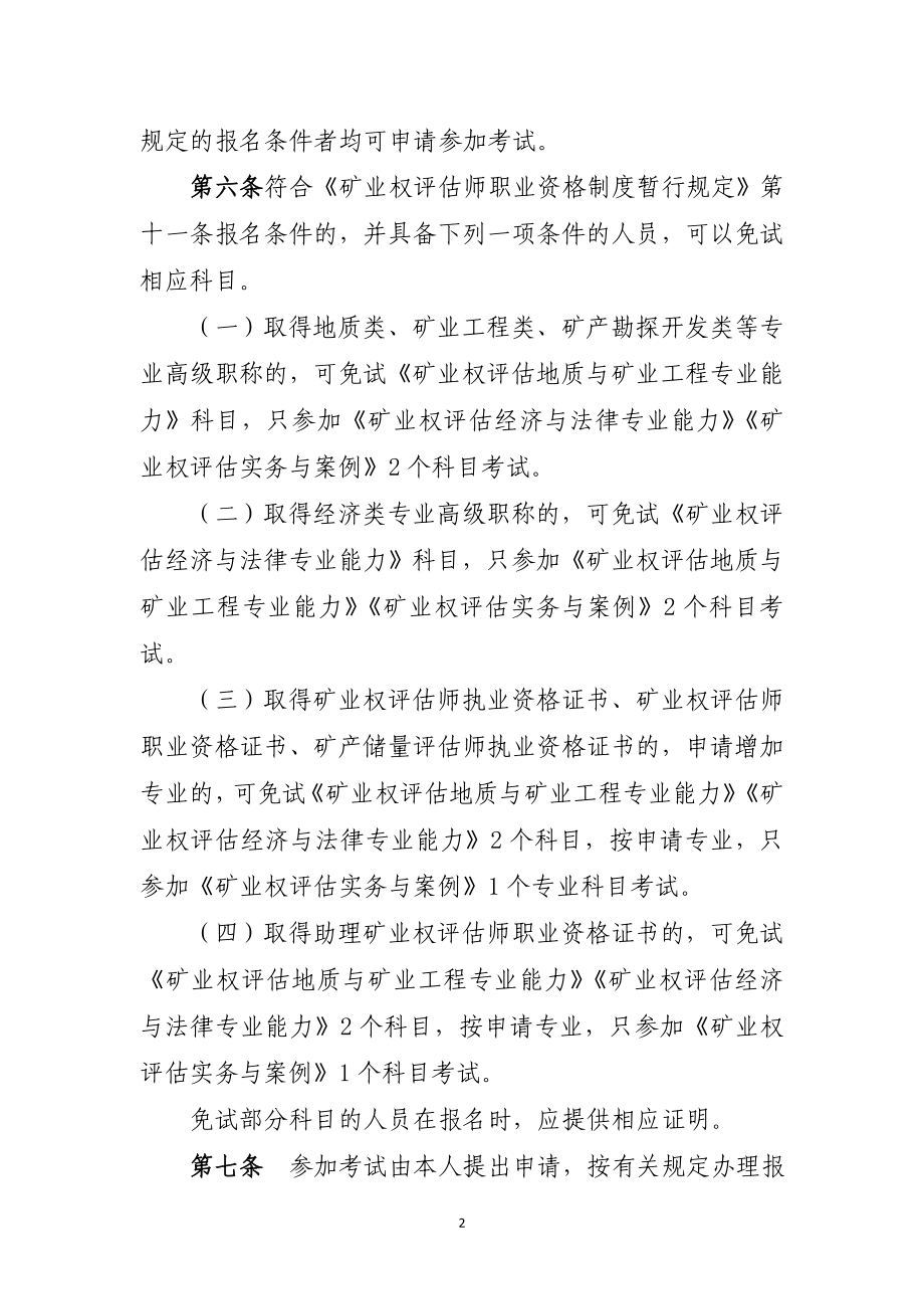 《矿业权评估师职业资格考试实施办法》_第2页