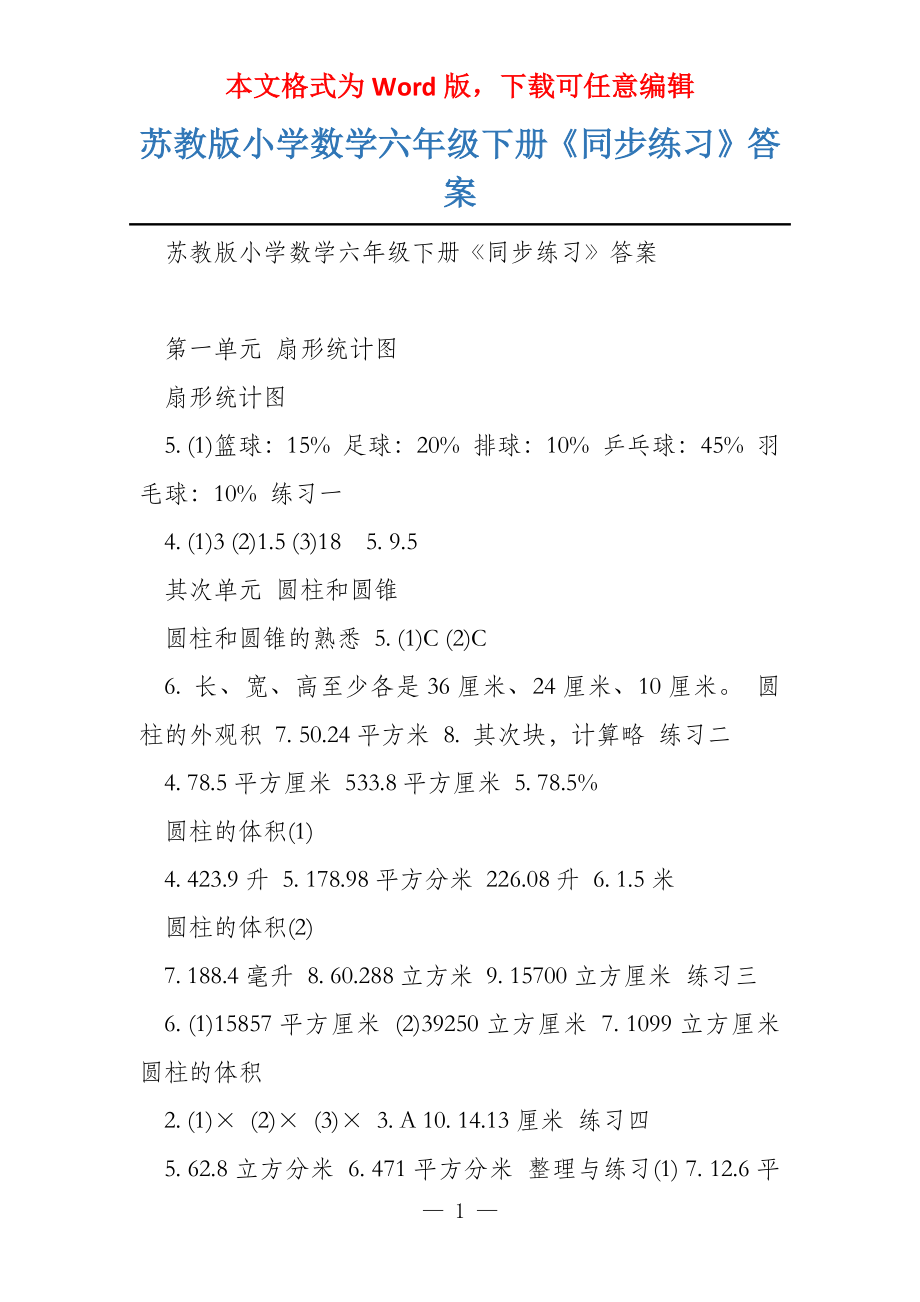苏教版小学数学六年级下册《同步练习》答案_第1页