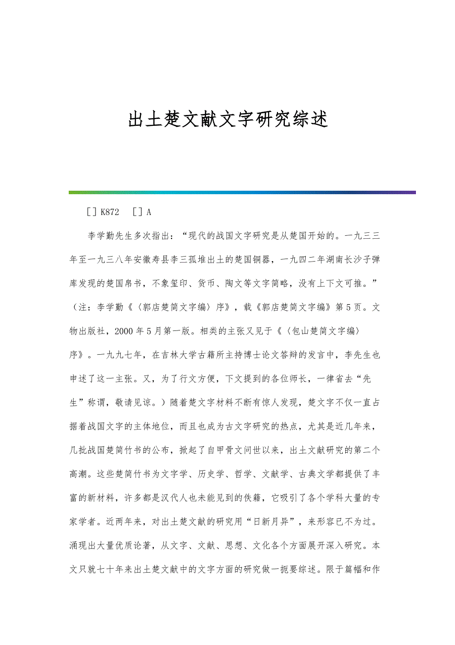 出土楚文献文字研究综述_第1页
