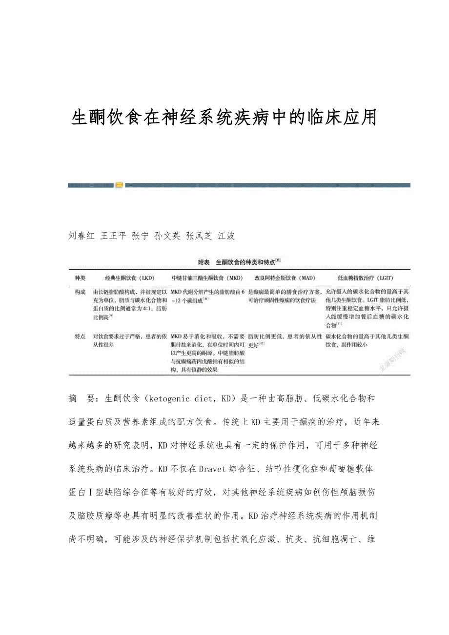 生酮饮食在神经系统疾病中的临床应用_第1页