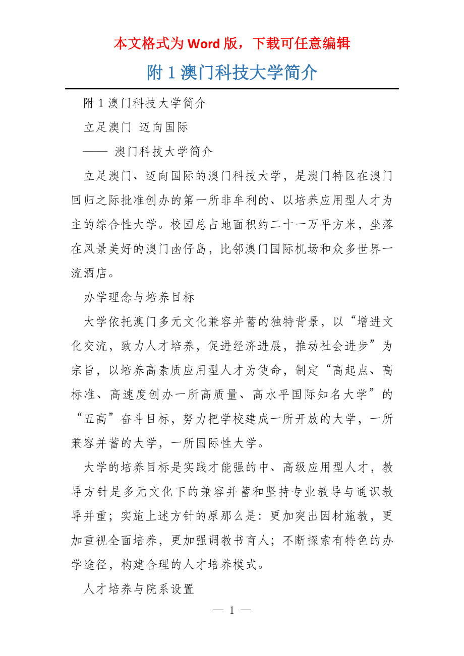 附1澳门科技大学简介_第1页