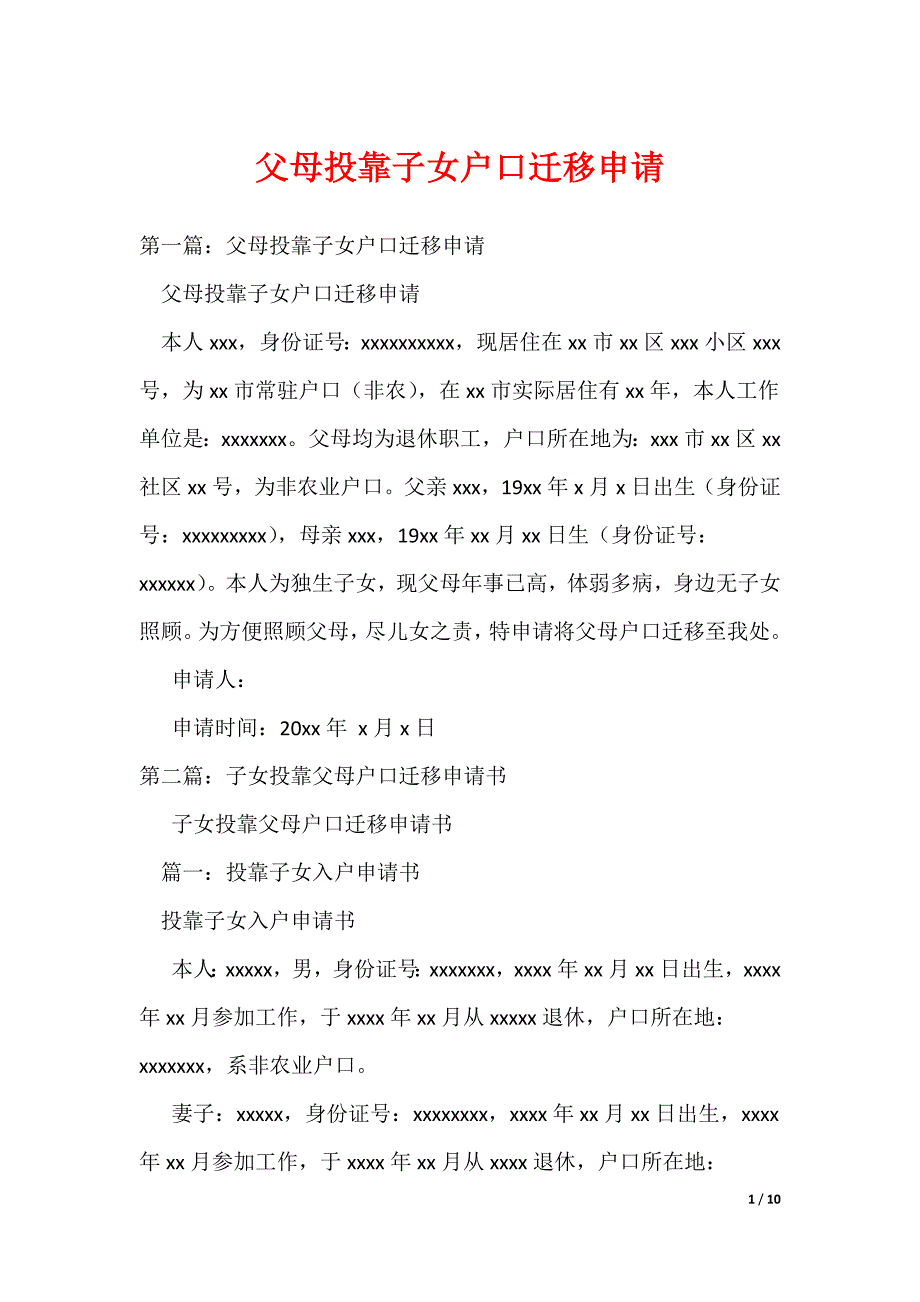 父母投靠子女户口迁移申请_第1页