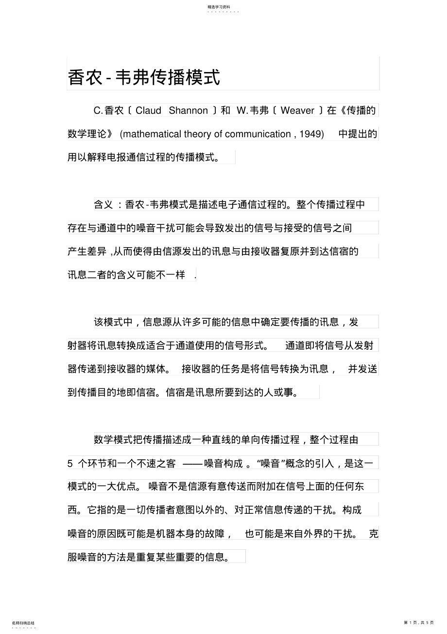 2022年香农韦弗模型_第1页