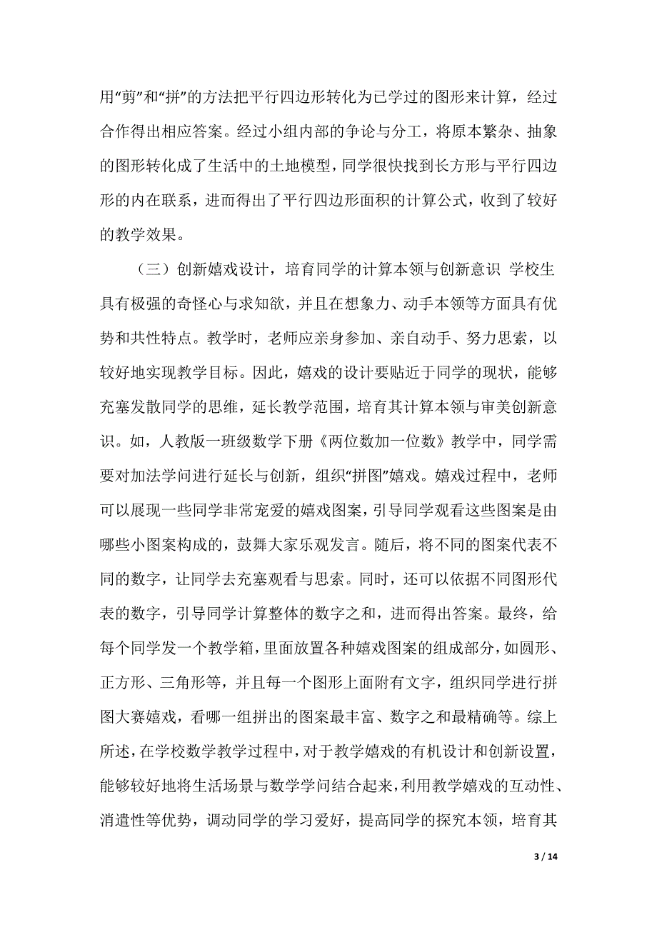 小学数学游戏教学研究心得体会（可编辑）_第3页