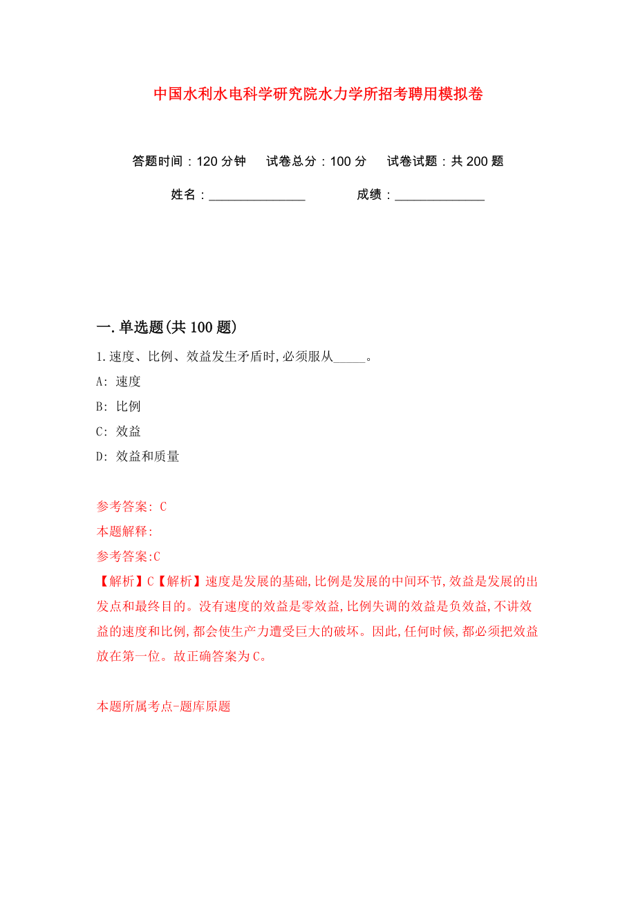 中国水利水电科学研究院水力学所招考聘用模拟卷（第9次）_第1页