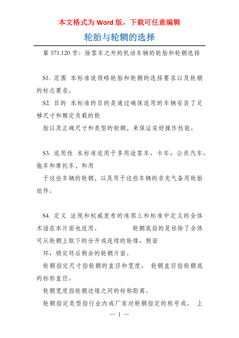 轮胎与轮辋的选择_第1页