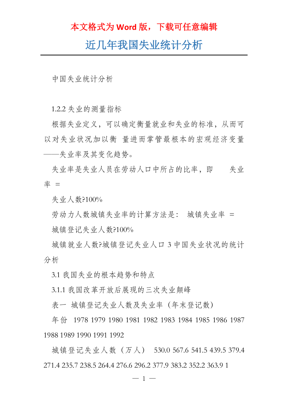 近几年我国失业统计分析_第1页