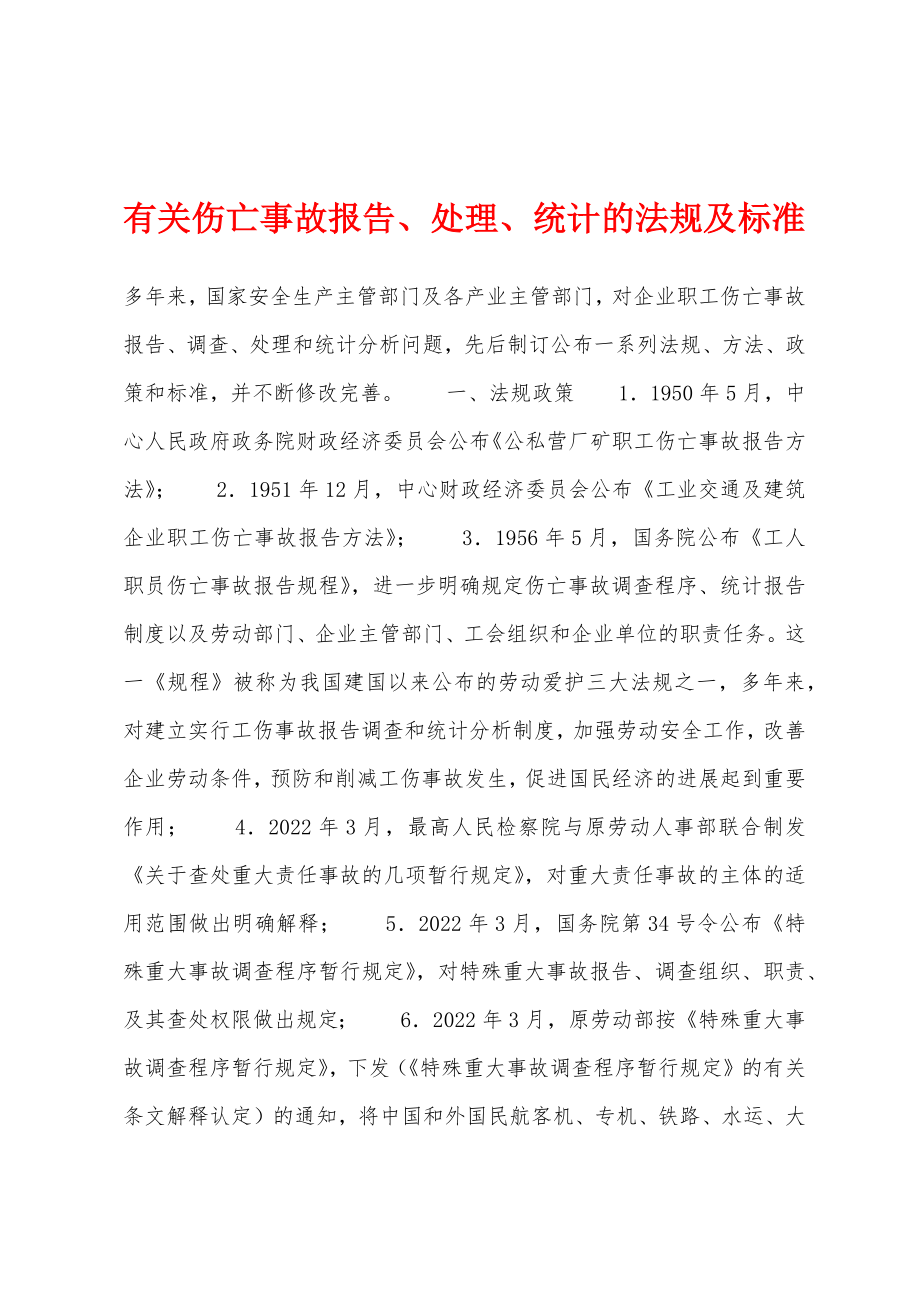 有关伤亡事故报告、处理、统计的法规及标准_第1页