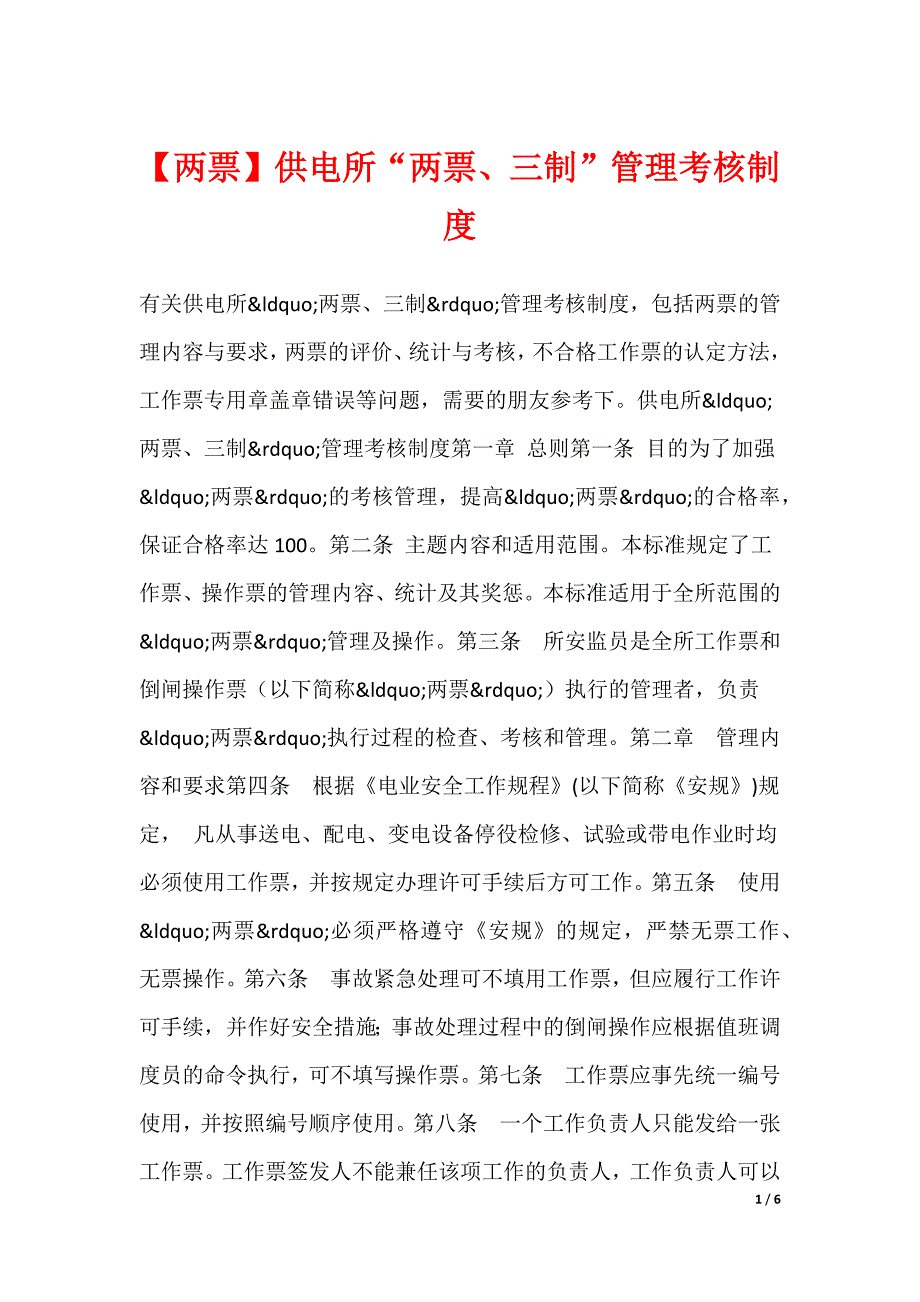 【两票】供电所“两票、三制”管理考核制度_第1页