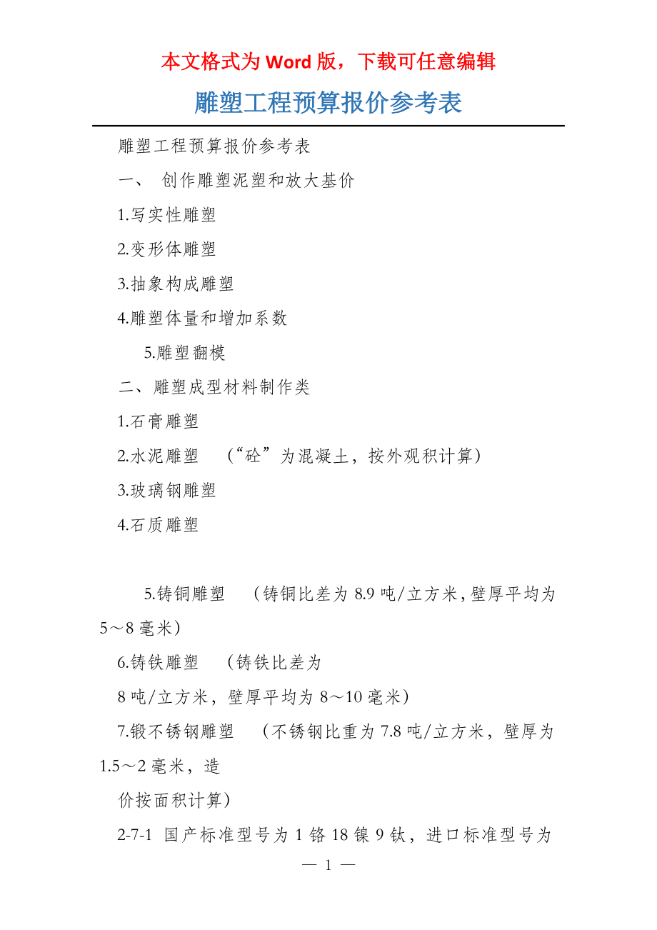 雕塑工程预算报价参考表_第1页